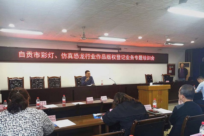 自貢市文化廣電旅游局召開全市重點彩燈、仿真恐龍企業(yè)作品版權登記業(yè)務、知識產權保護專題培訓會