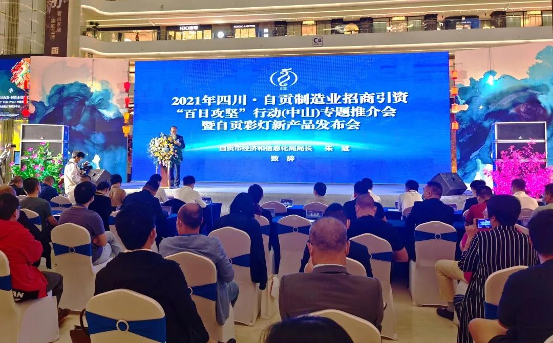 以燈興業(yè) 共謀發(fā)展|2021年自貢制造業(yè)招商引資“百日攻堅”行動（中山）專題推介會在中山召開